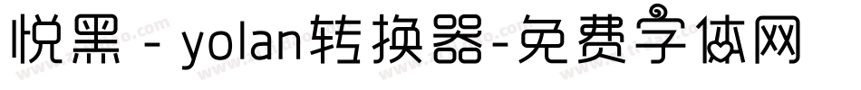 悦黑 - yolan转换器字体转换